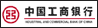 中国工商银行